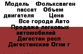  › Модель ­ Фольксваген пассат › Объем двигателя ­ 2 › Цена ­ 100 000 - Все города Авто » Продажа легковых автомобилей   . Дагестан респ.,Дагестанские Огни г.